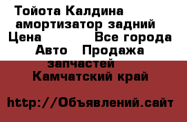 Тойота Калдина 1998 4wd амортизатор задний › Цена ­ 1 000 - Все города Авто » Продажа запчастей   . Камчатский край